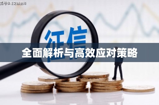 通渭全面解析与高效应对策略