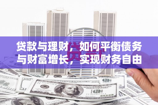 通渭贷款与理财，如何平衡债务与财富增长，实现财务自由