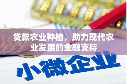 通渭贷款农业种植，助力现代农业发展的金融支持