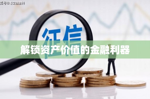 通渭解锁资产价值的金融利器