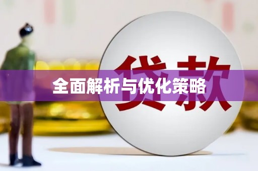 通渭全面解析与优化策略