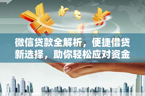 通渭微信贷款全解析，便捷借贷新选择，助你轻松应对资金需求