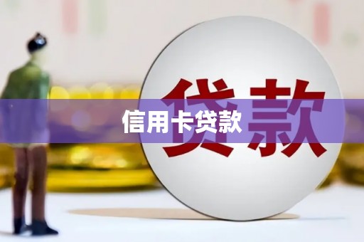 通渭信用卡贷款