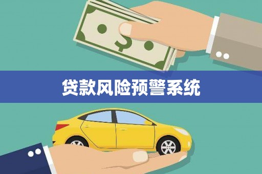 通渭贷款风险预警系统