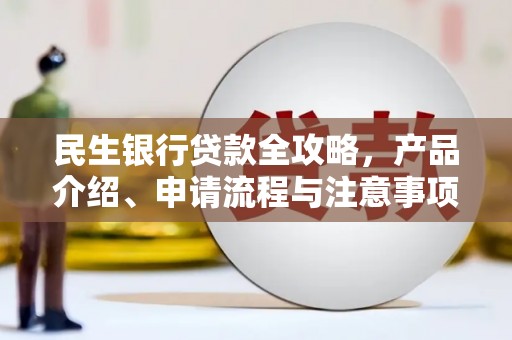 通渭民生银行贷款全攻略，产品介绍、申请流程与注意事项